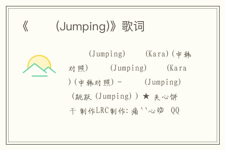 《점핑 (Jumping)》歌词