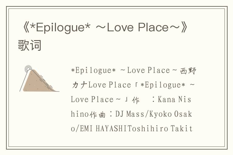 《*Epilogue* ～Love Place～》歌词