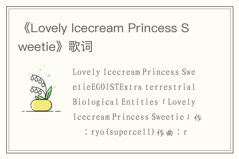 《Lovely Icecream Princess Sweetie》歌词