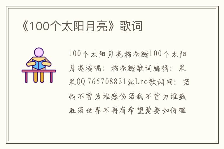 《100个太阳月亮》歌词