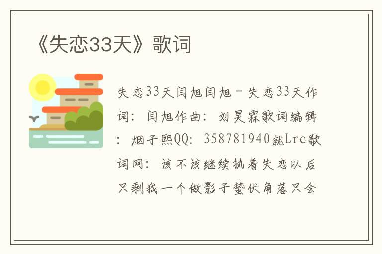 《失恋33天》歌词