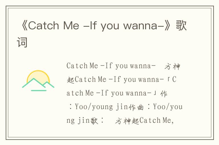 《Catch Me -If you wanna-》歌词