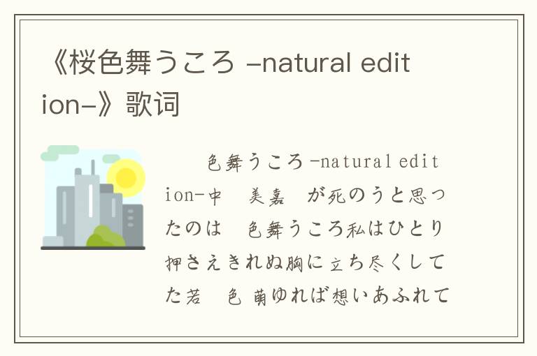 《桜色舞うころ -natural edition-》歌词