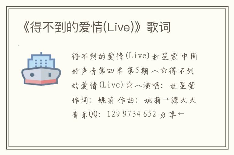 《得不到的爱情(Live)》歌词