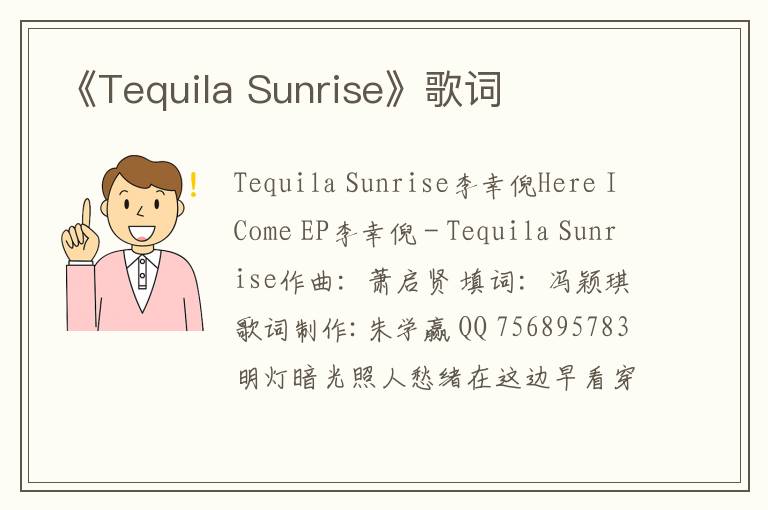 《Tequila Sunrise》歌词