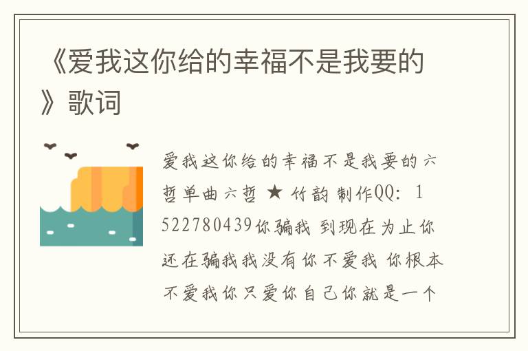 《爱我这你给的幸福不是我要的》歌词