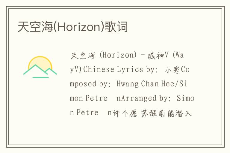 天空海(Horizon)歌词