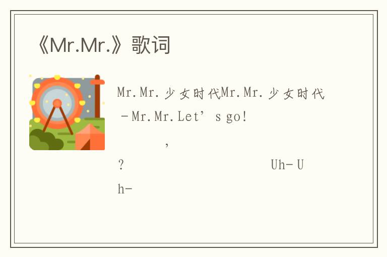 《Mr.Mr.》歌词