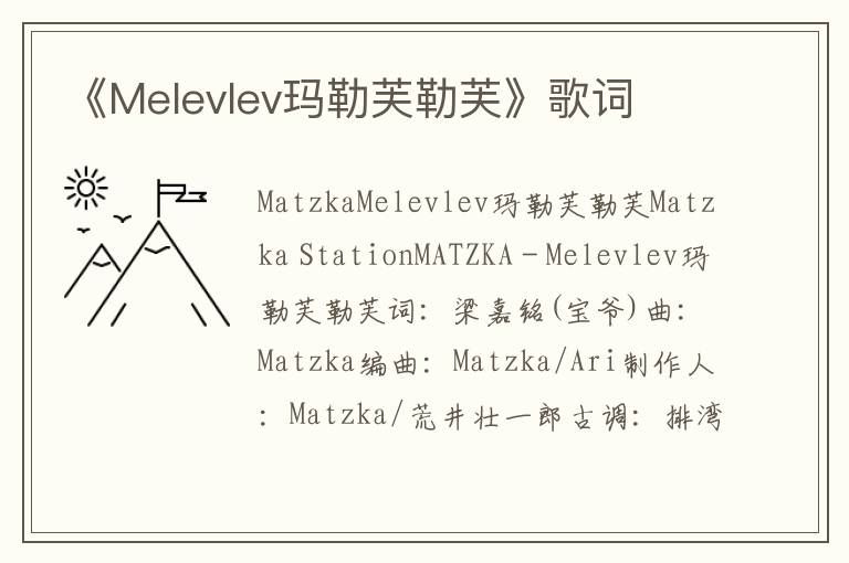 《Melevlev玛勒芙勒芙》歌词