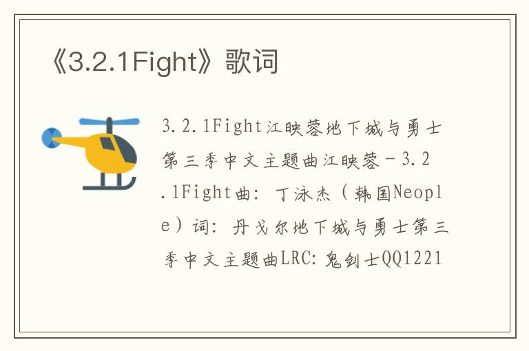 《3.2.1Fight》歌词