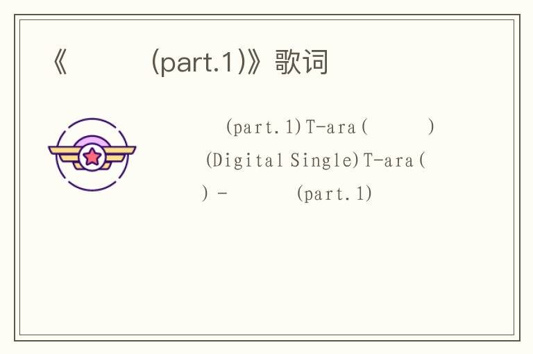 《거짓말(part.1)》歌词