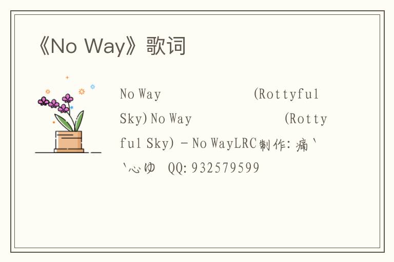 《No Way》歌词