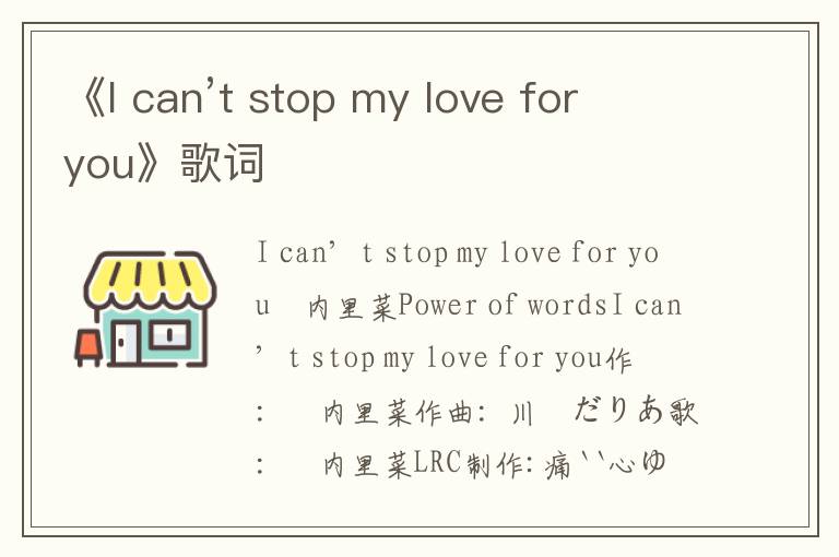 《I can’t stop my love for you》歌词