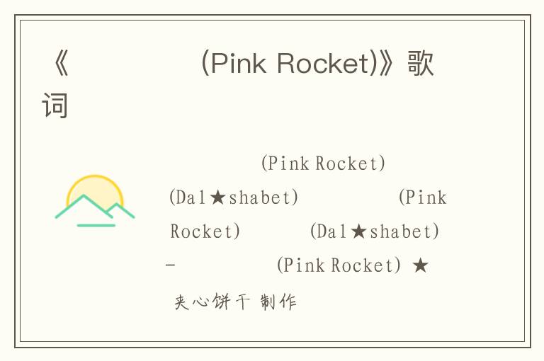 《핑크 로켓 (Pink Rocket)》歌词