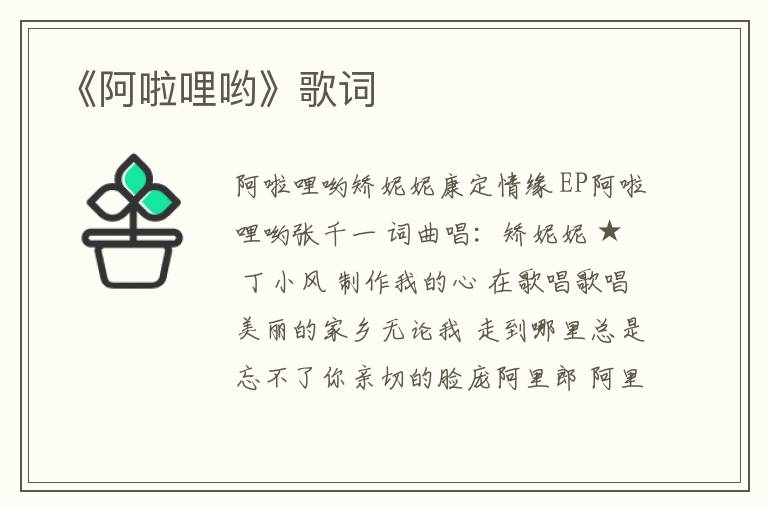 《阿啦哩哟》歌词