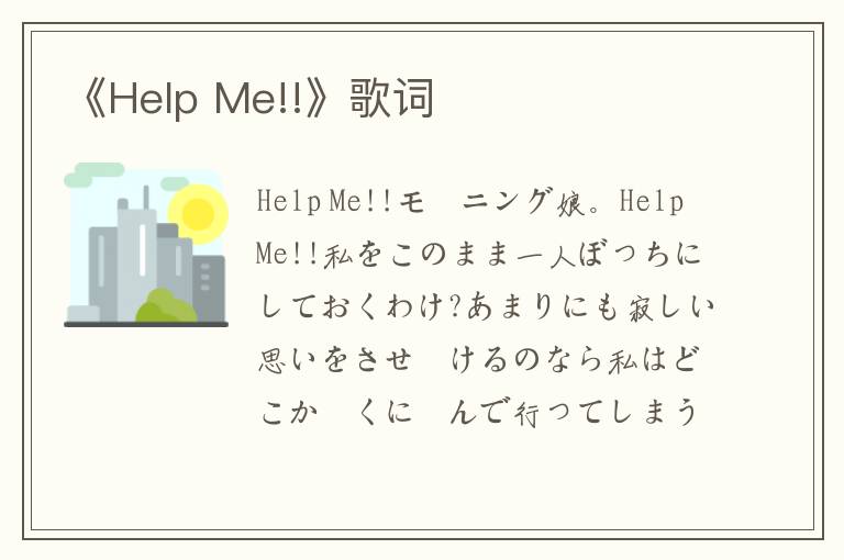 《Help Me!!》歌词