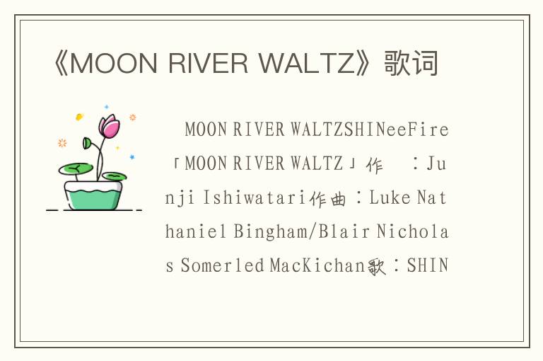 《MOON RIVER WALTZ》歌词