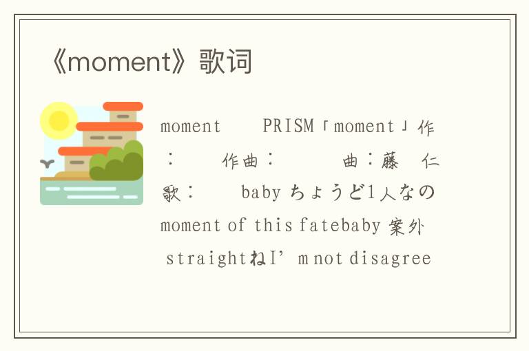 《moment》歌词