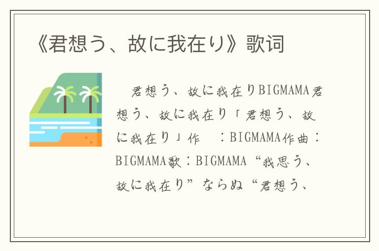 《君想う、故に我在り》歌词