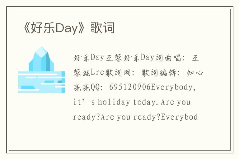 《好乐Day》歌词