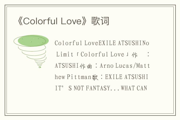 《Colorful Love》歌词