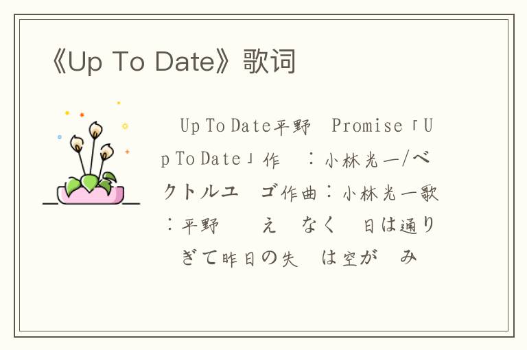 《Up To Date》歌词