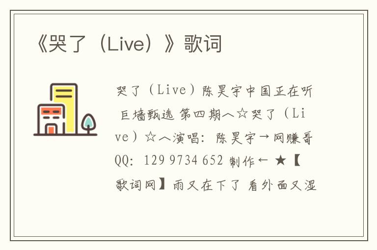 《哭了（Live）》歌词