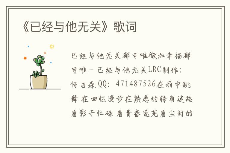 《已经与他无关》歌词