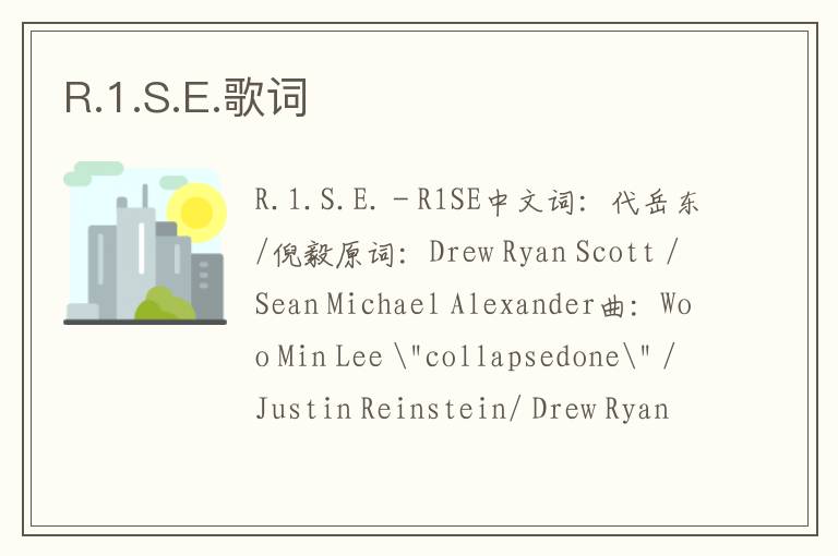 R.1.S.E.歌词