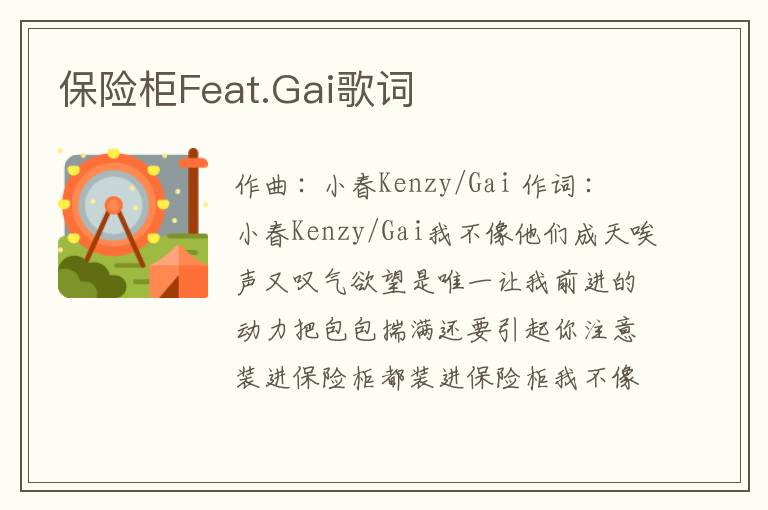 保险柜Feat.Gai歌词