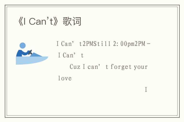 《I Can’t》歌词