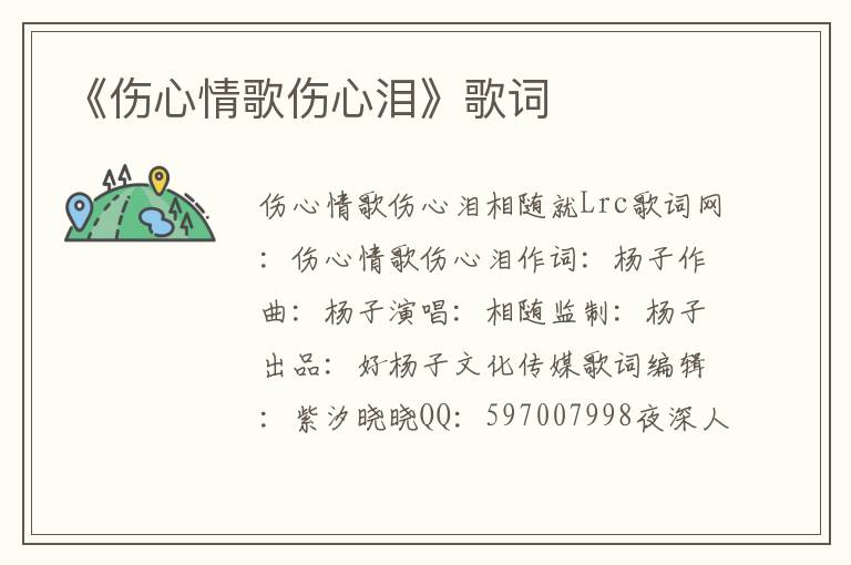 《伤心情歌伤心泪》歌词