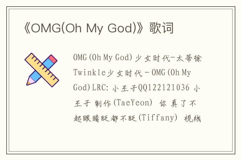 《OMG(Oh My God)》歌词