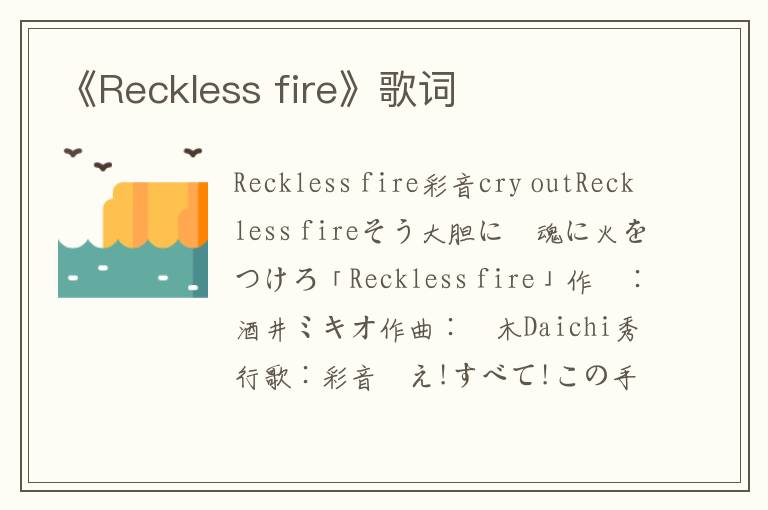 《Reckless fire》歌词