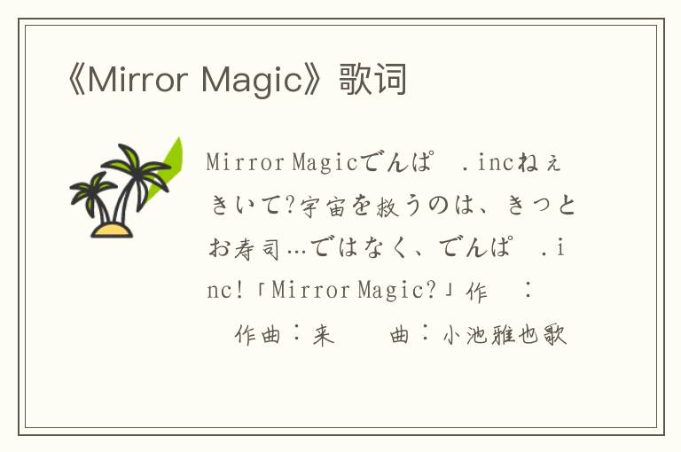 《Mirror Magic》歌词