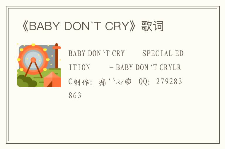 《BABY DON`T CRY》歌词