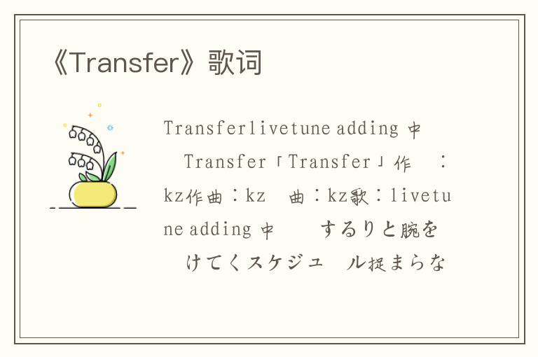 《Transfer》歌词