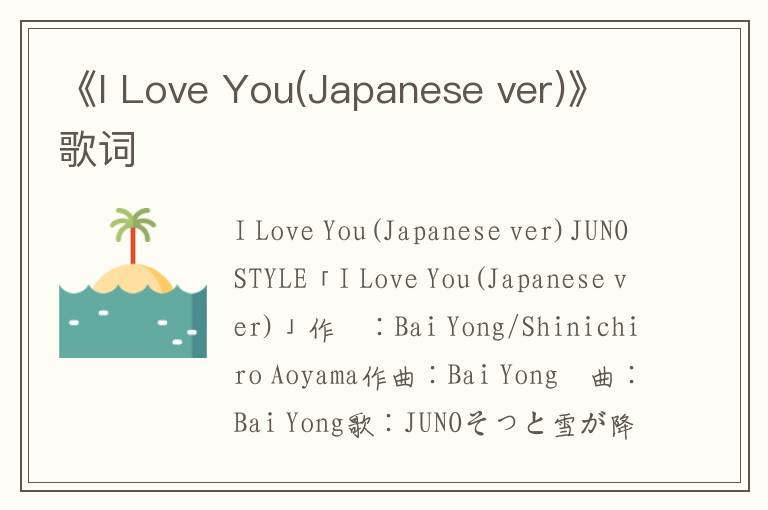 《I Love You(Japanese ver)》歌词