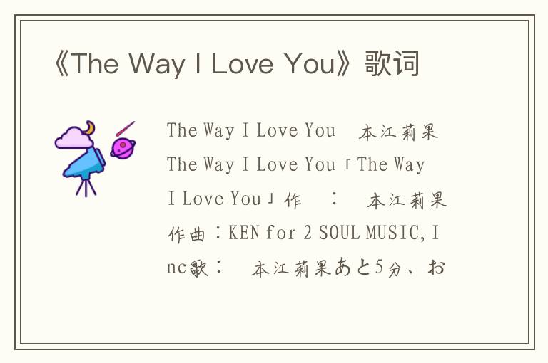 《The Way I Love You》歌词