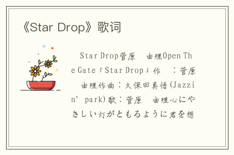 《Star Drop》歌词