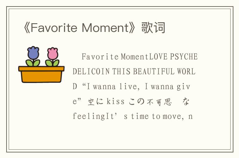 《Favorite Moment》歌词