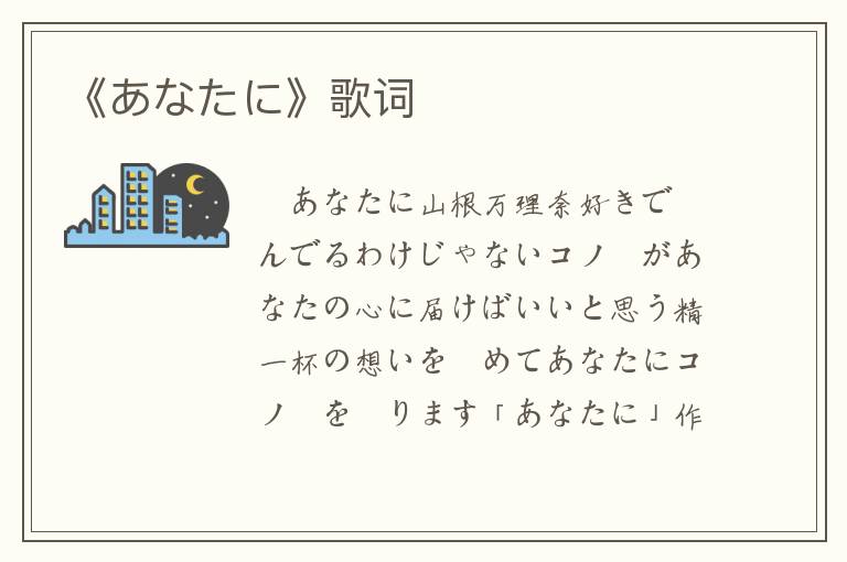 《あなたに》歌词