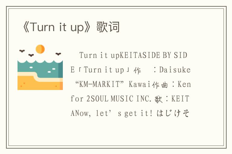 《Turn it up》歌词