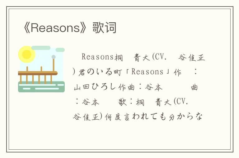 《Reasons》歌词