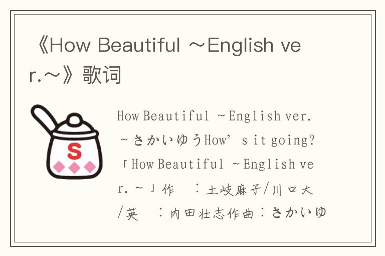 《How Beautiful ～English ver.～》歌词