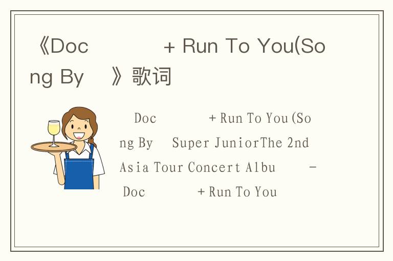 《Doc와 춤을 + Run To You(Song By 강》歌词