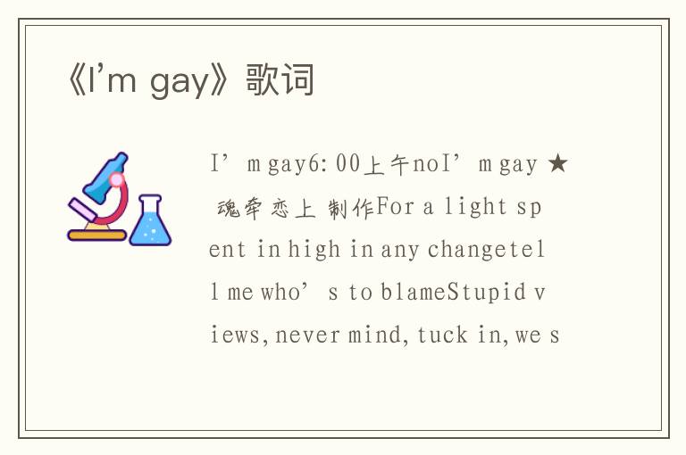 《I’m gay》歌词