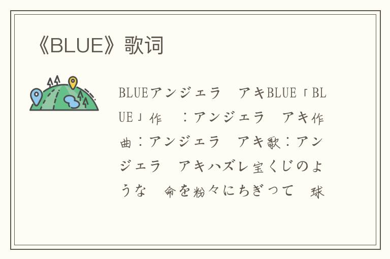 《BLUE》歌词