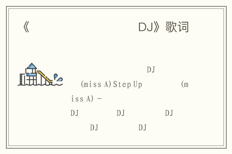 《그 음악을 틀어줘요 DJ》歌词