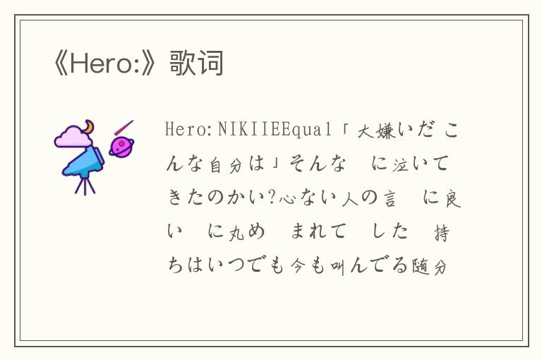 《Hero:》歌词